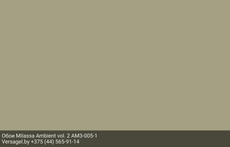 Обои Milassa Ambient vol. 2 AM3005-1