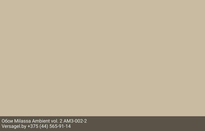 Обои Milassa Ambient vol. 2 AM3002-2