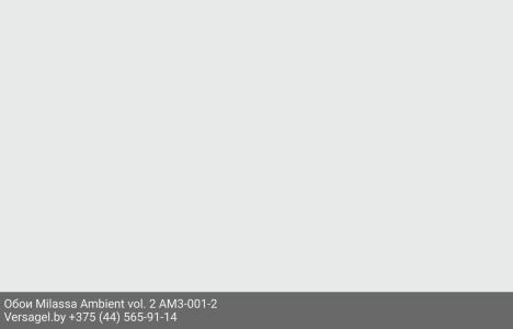 Обои Milassa Ambient vol. 2 AM3001-2
