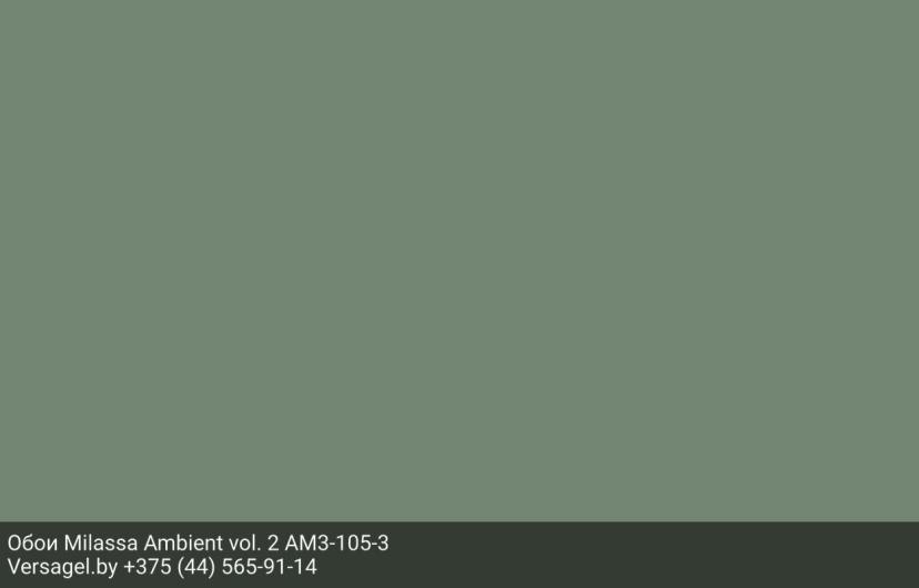 Обои Milassa Ambient vol. 2 AM3105-3