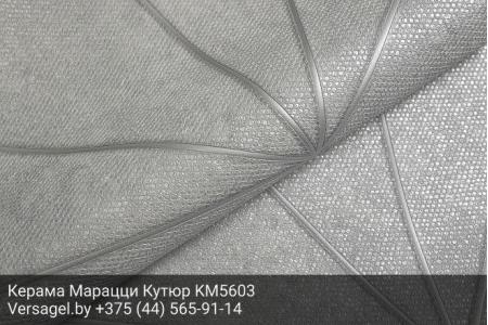 Обои Керама Марацци Кутюр KM5603