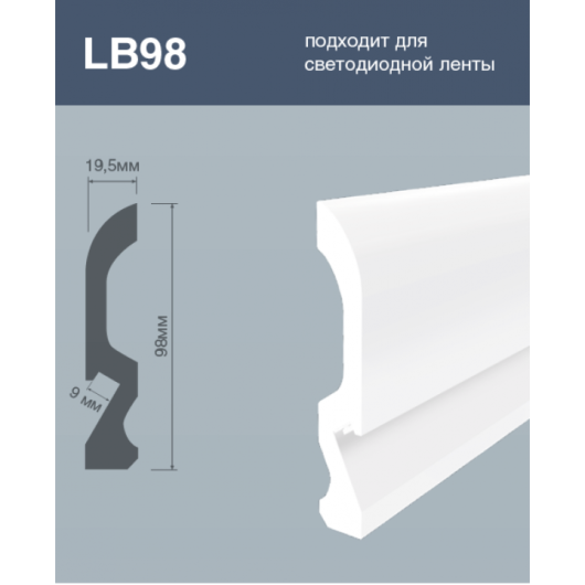 Напольный плинтус LB98