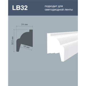 Потолочный плинтус LB32